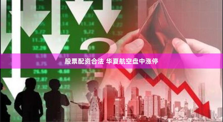 股票配资合法 华夏航空盘中涨停