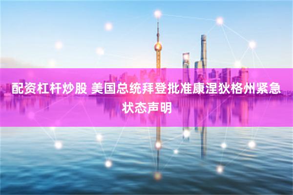 配资杠杆炒股 美国总统拜登批准康涅狄格州紧急状态声明