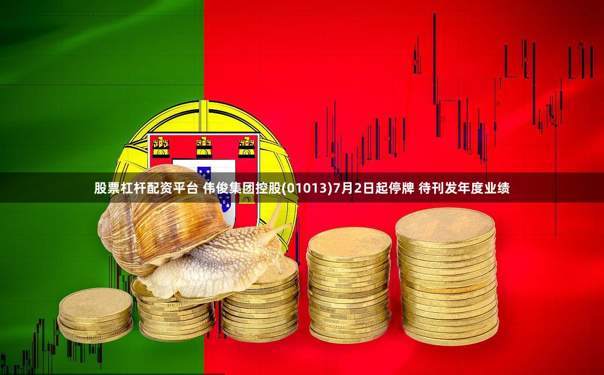 股票杠杆配资平台 伟俊集团控股(01013)7月2日起停牌 待刊发年度业绩