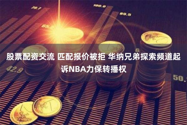 股票配资交流 匹配报价被拒 华纳兄弟探索频道起诉NBA力保转播权