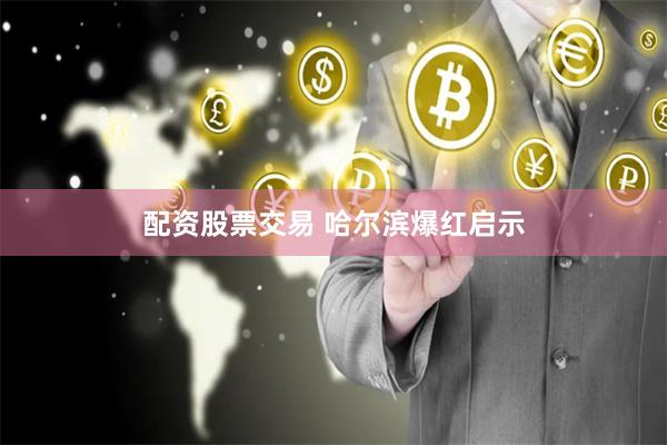 配资股票交易 哈尔滨爆红启示