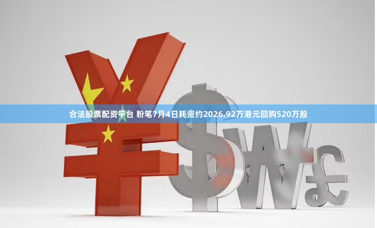 合法股票配资平台 粉笔7月4日耗资约2026.92万港元回购520万股