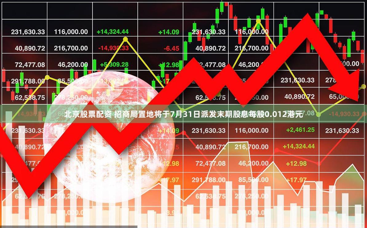 北京股票配资 招商局置地将于7月31日派发末期股息每股0.012港元