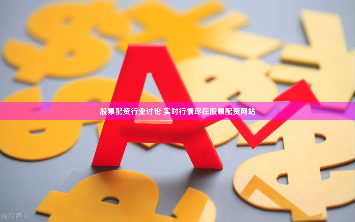 股票配资行业讨论 实时行情尽在股票配资网站